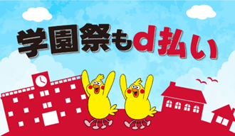 6月開始の「d払い」学園祭×周辺エリアキャンペーン