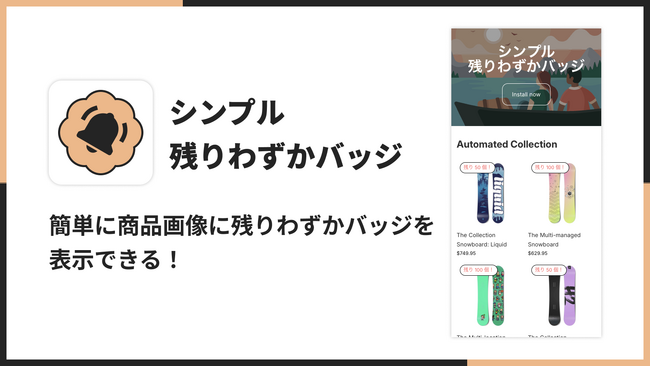Shopifyで残り僅かバッジを簡単に表示できるアプリ「シンプル残り僅かバッジ｜お手軽コレクションページ在庫数表示」をリリース