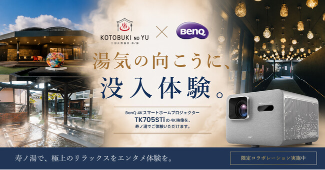 BenQ×三田天然温泉「寿ノ湯」　スポーツ観戦への注目が高まるこの時期に極上のリラックス状態で大画面を体感！最新4K短焦点プロジェクターを体験する期間限定コラボを実施