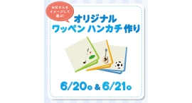 父の日に贈ろう!オリジナルワッペンハンカチ作り 父の日に贈ろう!オリジナルワッペンハンカチ作り