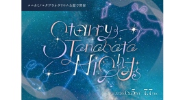 七夕の星空を楽しむ特別なフェア「Starry Tanabata Nights」6/5(金)からスタート 七夕の星空を楽しむ特別なフェア「Starry Tanabata Nights」6/5(金)からスタート