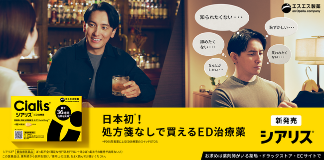 ＜日本人男性の約2人に1人がEDの可能性＞エスエス製薬、処方箋なしで買える日本初＊のED治療薬「シアリス(R) 」7月31日より先行発売開始