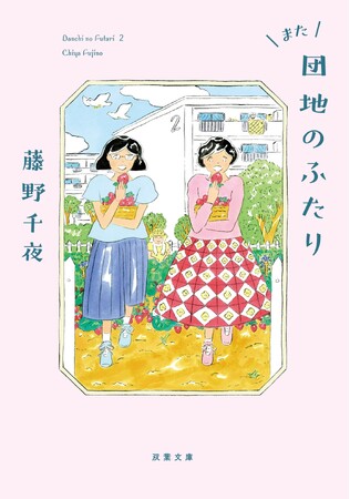 小泉今日子×小林聡美W主演のドラマ原作本『団地のふたり』の続編『また団地のふたり』が本日発売！（地上波でドラマ化決定！）