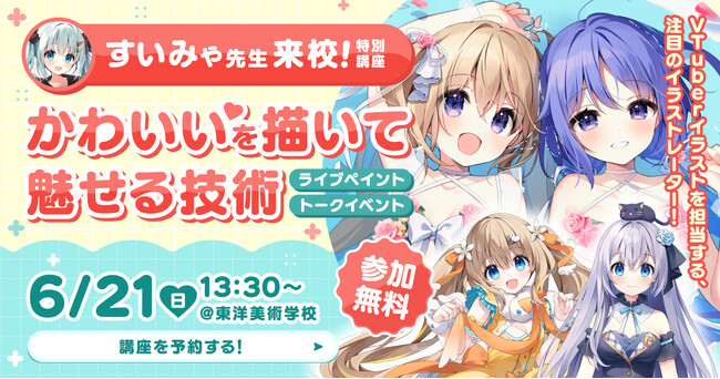 東洋美術学校、人気VTuberママ・すいみゃ氏を招き特別講座「かわいいを描いて魅せる技術」を6/21（日）開催