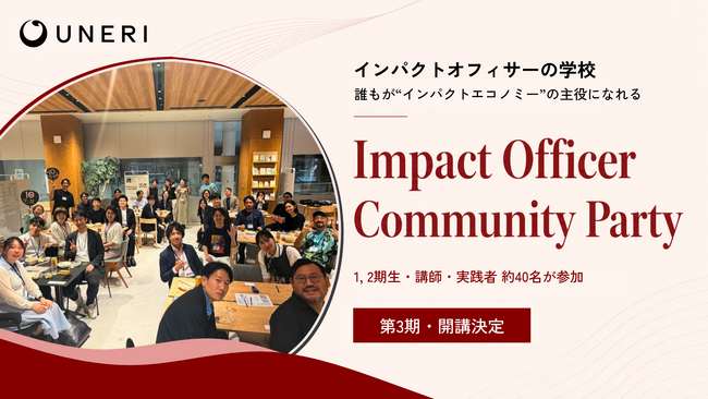 インパクトオフィサーの学校、「Impact Officer Community Party」を開催。1-2期生・講師等実践者35名が集結、第3期・開講決定へ