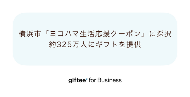 「giftee for Business」、横浜市が実施する「ヨコハマ生活応援クーポン(横浜市食料品等価格高騰対応給付事業)」に採択