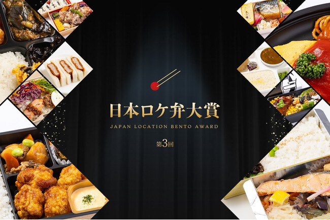 【第3回 日本ロケ弁大賞】SOMY’S DELIの「8種野菜のザクザクゴマ醤油サーモン弁当」が大賞に決定！～6月10日“ロケ弁の日”食の力で制作現場を支えるロケ弁を表彰！～