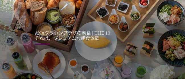 柴田陽子氏監修のプレミアムなご当地朝食「THE 10」 全国のANAクラウンプラザホテルズ&リゾーツで、6月より本格展開