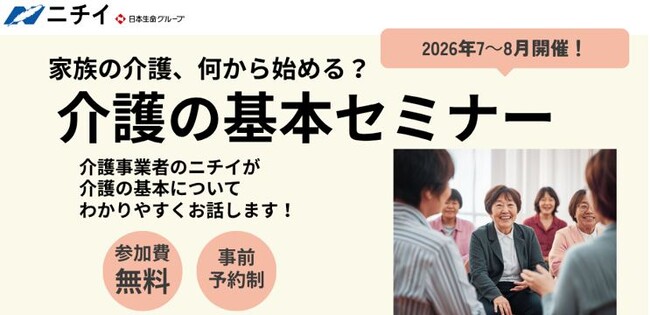 【ニチイの夏の無料セミナー】44都道府県で全156回開催！「家族の介護、何から始める？介護の基本セミナー」