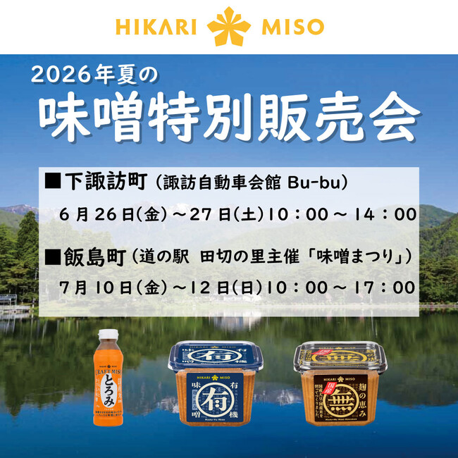 新商品『CRAFT MISO とろみ』人気商品『マル有 有機味噌』『マル無 国産』などを販売　こだわりの味噌をお得に購入できる、夏の味噌特別販売会を開催
