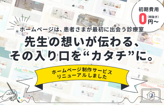 初期費用0円・月額9,800円（税抜）～歯科医院専門ホームページ制作サービス「クリニックスタイル」をリニューアル