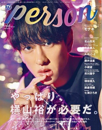 「やっぱり、横山裕が必要だ。」新ドラマ主演のSUPER EIGHT・横山裕が表紙を飾る「TVガイドPERSON vol.166」の全ラインナップが初解禁！ 裏表紙のモナキはパネル展も開催決定