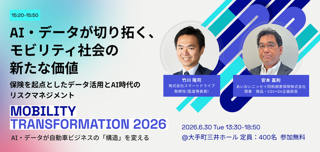 6/30（火）開催の『Mobility Transformation 2026』にあいおいニッセイ同和損害保険、理事 商品・CSV×DX企画部長・安本氏が登壇