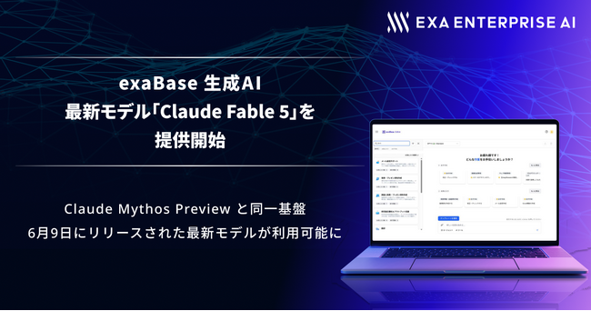 exaBase 生成AI、最新モデル「Claude Fable 5」を提供開始