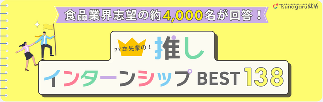食品業界志望の27卒3,998名が選んだ「推しインターンシップランキング」公開 人気企業を比較できる6月イベントも開催