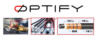 油圧ホース・水素充填ホースの新商品「ØPTIFY」（オプティファイ）を発表