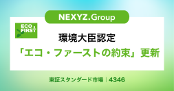 環境大臣認定「エコ・ファーストの約束」2期目へ更新