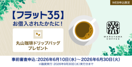 住信SBIネット銀行、【フラット３５】 WEB申込者向けに丸山珈琲コラボのドリップバッグプレゼントキャンペーンを開始