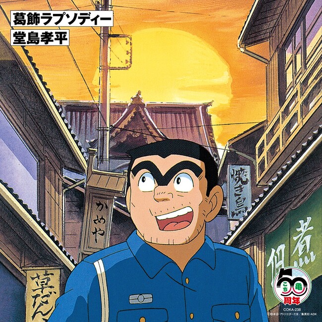 【こち亀　原作５０周年＆アニメ３０周年記念】堂島孝平が歌う不朽の名曲「葛飾ラプソディー」が、連載開始５０周年記念日の９月２１日に初の７インチアナログ盤として発売決定！