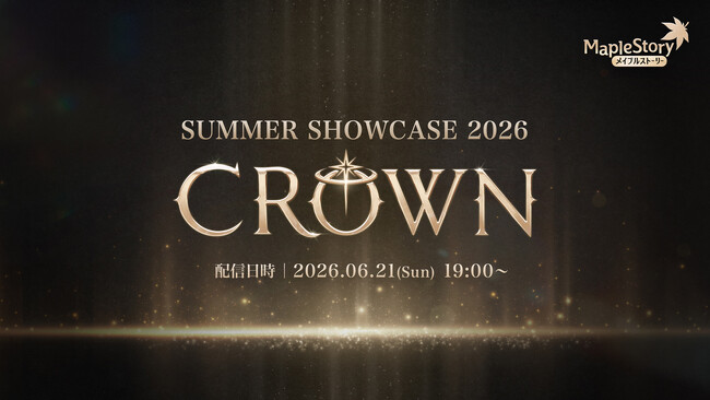 『メイプルストーリー』、6/21（日）19時より「SUMMER SHOWCASE 2026 'CROWN'」を配信！