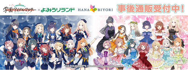 学園アイドルマスター×よみうりランドの事後通販スタート！
