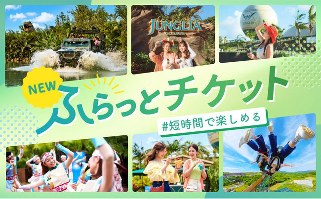 ジャングリア沖縄、1周年アニバーサリープログラム 第二弾！旅程にぴったりハマる短時間滞在向け新チケット「ふらっとチケット」が期間限定で登場