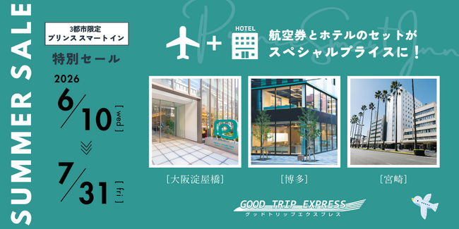 【期間限定キャンペーン】大阪か、博多か、宮崎か。プリンス スマート イン 3施設×グッドトリップエクスプレスの航空券セットが、6/10～7/31の予約でお得に！