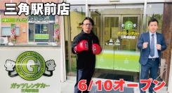 ガッツレンタカー三角駅前店（熊本県）がOPEN！