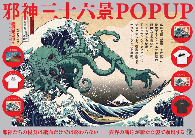 【期間限定POPUP】葛飾北斎 meets クトゥルフ『邪神三十六景』複製原画やTシャツ、デスクマットなどオリジナルグッズが書店に降臨