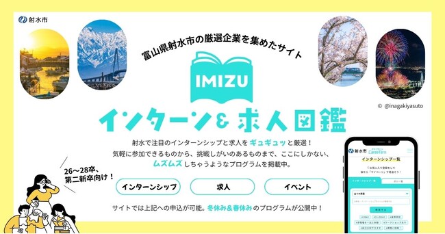 【初めての就活におすすめ！】富山県射水市内のインターンシップ・求人情報サイト、就活サポートサービスを2026年6月にオープン。