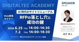 【セミナー】AI時代のサイトリニューアル。RFP(提案依頼書)の落とし穴と成功の鍵を徹底解説 【セミナー】AI時代のサイトリニューアル。RFP(提案依頼書)の落とし穴と成功の鍵を徹底解説