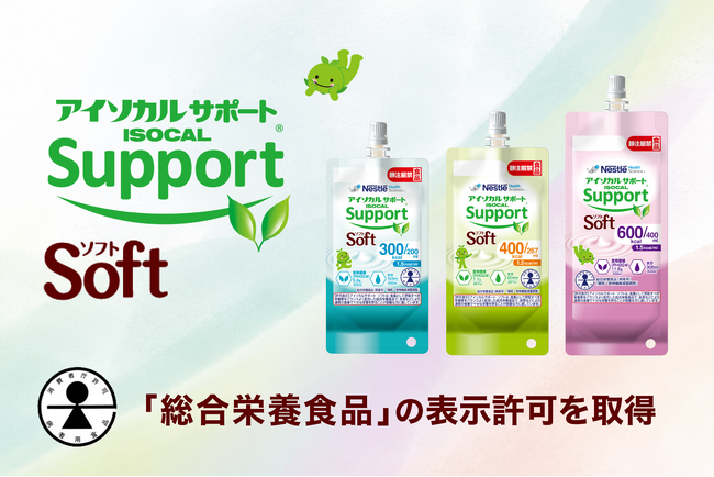 食物繊維グアーガム分解物配合の、少量高エネルギー高濃度流動食「アイソカルサポート ソフト」消費者庁より「総合栄養食品」の表示許可を取得