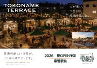 常滑駅前に新たな賑わいを創出する『TOKONAME TERRACE』始動～食と人が集う、新しい駅前コミュニティが始動～
