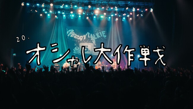 ネクライトーキー、2nd Live Blu-rayから「オシャレ大作戦」「ら行が言えない、言葉が足りない」「大事なことは大事にできたら」のライブ映像を公開！