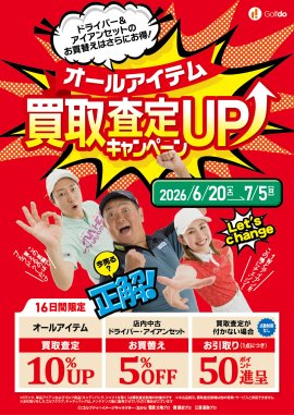 オールアイテム買取査定UPキャンペーン オールアイテム買取査定UPキャンペーン