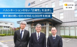 TKCカスタマーサポートサービス株式会社様 TKCカスタマーサポートサービス株式会社様