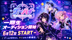 ゲーム好きの“熱量”をVTuber活動へ。ゲーム特化VTuberプロダクション「ゲームHIGH人になりまして。」が6月12日より一期生オーディションを開始