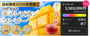 Makuake3,380％ハイ達成