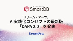 ドリーム・アーツ、AI実践化コンセプトの最新版「DAPA 2.0」を発表
-「意味のDX」で、SmartDBをAI Readyデータ生成基盤へ進化-