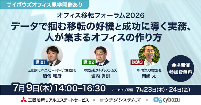 【オフィス移転フォーラム2026開催】 ～データで掴む移転の好機と成功に導く実務、人が集まるオフィスの作り方～