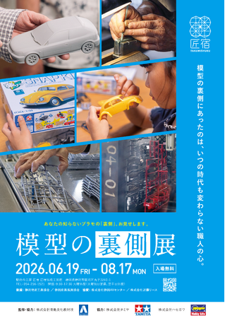 「模型の世界首都」静岡市を代表する模型メーカー各社全面協力！プラモデル(R)ができるまでを知る・見る・体験する「模型の裏側展」のオープニングセレモニーを6月20日（土）に開催＠静岡市・匠宿