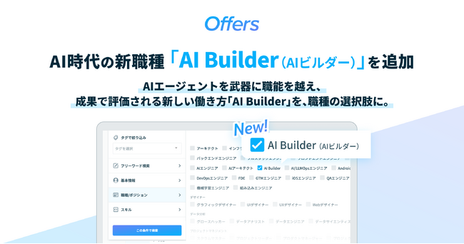 Offers、AI時代の新職種「AI Builder（AIビルダー）」を職種カテゴリーに追加