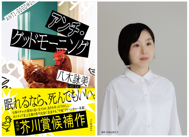 【芥川賞にノミネート！】職場のチャット通知に追いつめられた会社員の“不眠”アドベンチャー小説、八木詠美『アンチ・グッドモーニング』が第175回芥川賞候補作に選出！