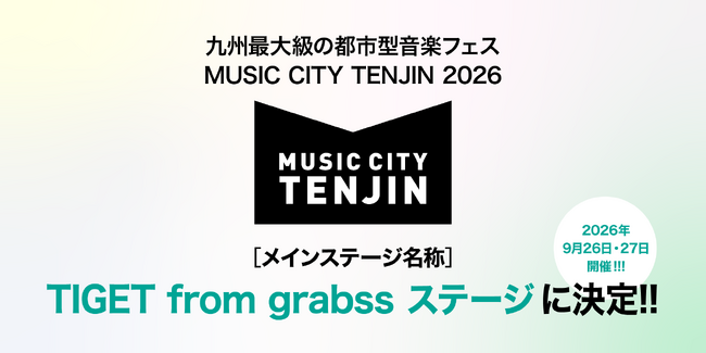 九州最大級の都市型音楽フェス「MUSIC CITY TENJIN 2026」メインステージ名称が「TIGET from grabssステージ」に決定