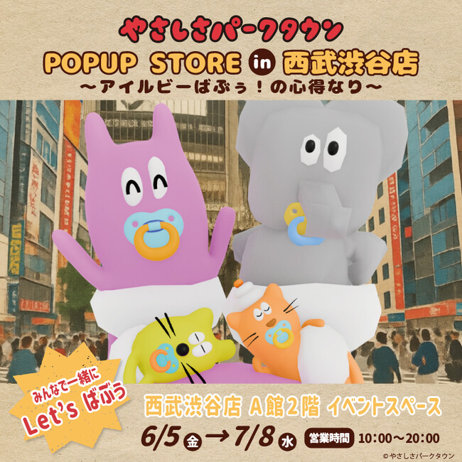 『やさしさパークタウン』POP UP STORE が西武渋谷店で開催！