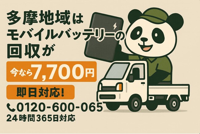 【多摩・梅雨6月】立川・八王子・町田の戸建てや一人暮らしで見つかる膨張モバイルバッテリーを安全回収｜自治体で回収不可・電動アシスト自転車電池も対応｜出張7,700円