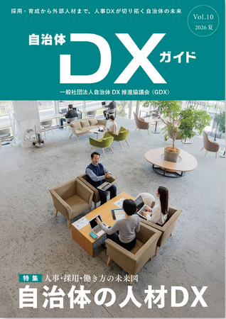 一般社団法人自治体DX推進協議会、会報誌『自治体DXガイド Vol.10』を次号発行。特集テーマは「自治体の人材DX-人事・採用・働き方の未来図」