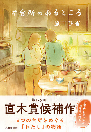 【直木賞候補作決定】原田ひ香『＃台所のあるところ』が第175回直木賞にノミネート！《ノミネートにあたっての著者コメントあり》