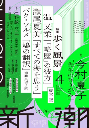 新潮新人賞作家・仁科斂が幼児からの在外体験を生かし、中国の今をまるごととらえた渾身作「丹心（まごころ）」（「新潮」４月号掲載）が芥川賞候補に！