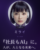 社長もAIに。 社長もAIに。